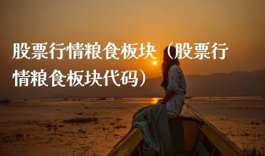 股票行情粮食板块（股票行情粮食板块代码）_https://www.ltsssb.com_股票理论_第1张