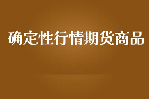 确定性行情期货商品_https://www.ltsssb.com_期货行情_第1张