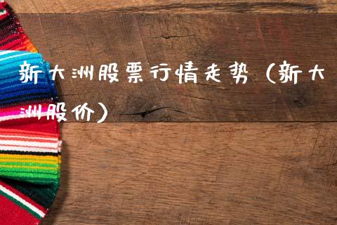 新大洲股票行情走势（新大洲股价）_https://www.ltsssb.com_股票理论_第1张