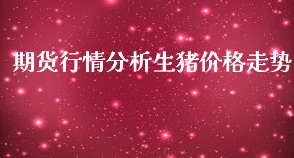 期货行情分析生猪价格走势_https://www.ltsssb.com_期货行情_第1张