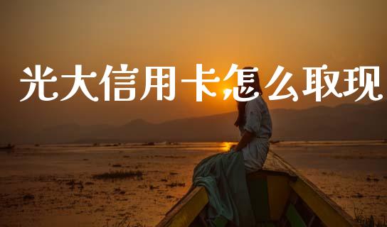 光大信用卡怎么取现_https://www.ltsssb.com_股市分析_第1张