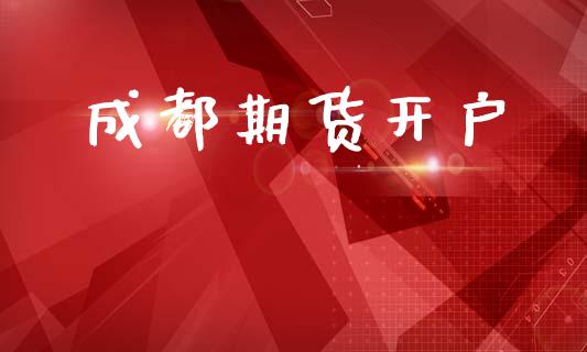 成都期货开户_https://www.ltsssb.com_新股数据_第1张
