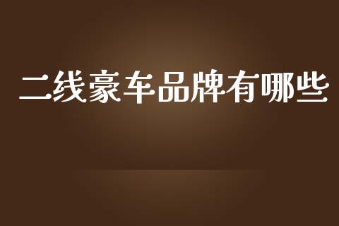 二线豪车品牌有哪些_https://www.ltsssb.com_期货在线_第1张