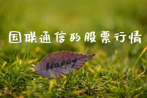 国联通信的股票行情_https://www.ltsssb.com_股市分析_第1张