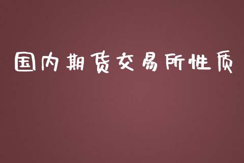 国内期货交易所性质_https://www.ltsssb.com_股票理论_第1张