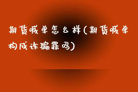 期货喊单怎么样(期货喊单构成诈骗罪吗)_https://www.ltsssb.com_国际财经_第1张