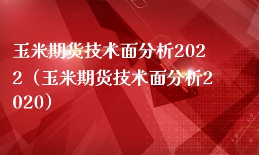 玉米期货技术面分析2022（玉米期货技术面分析2020）_https://www.ltsssb.com_期货在线_第1张
