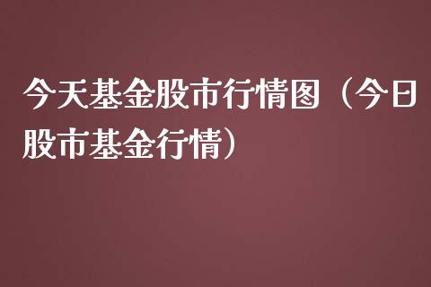 今天基金股市行情图（今日股市基金行情）_https://www.ltsssb.com_基金频道_第1张