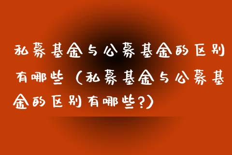 私募基金与公募基金的区别有哪些（私募基金与公募基金的区别有哪些?）_https://www.ltsssb.com_国际财经_第1张