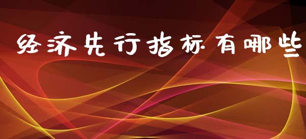 经济先行指标有哪些_股票理论_第1张_IT财经网 经济先行指标有哪些_https://www.ltsssb.com_股票理论_第1张