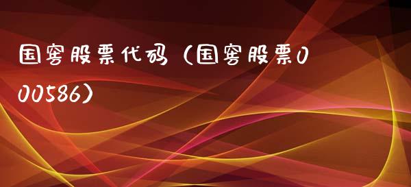 国窖股票代码（国窖股票000586）_https://www.ltsssb.com_新股数据_第1张