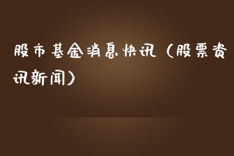 16日股市消息快讯视频（16日股市消息快讯视频回放） 16日股市消息快讯视频（16日股市消息快讯视频回放）《16日股市暴跌新闻》 股市行情