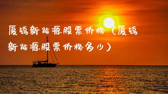 厦钨新能源股票价格（厦钨新能源股票价格多少）_https://www.ltsssb.com_新股数据_第1张