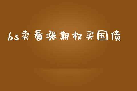 bs卖看涨期权买国债_https://www.ltsssb.com_期货行情_第1张