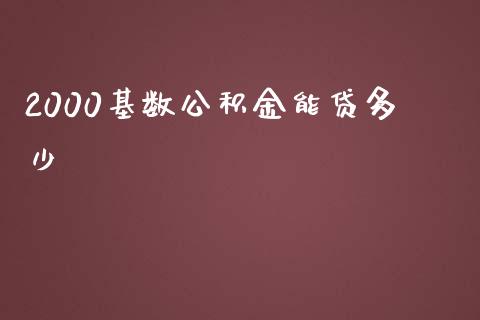 2000基数公积金能贷多少_https://www.ltsssb.com_新股数据_第1张