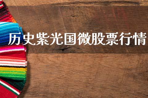历史紫光国微股票行情_https://www.ltsssb.com_新股数据_第1张