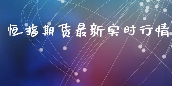 恒指期货最新实时行情_https://www.ltsssb.com_期货密码_第1张