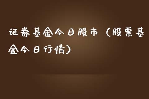 证券基金今日股市（股票基金今日行情）_https://www.ltsssb.com_基金频道_第1张