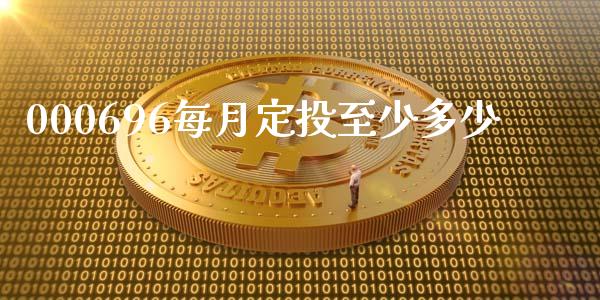 000696每月定投至少多少_https://www.ltsssb.com_基金频道_第1张