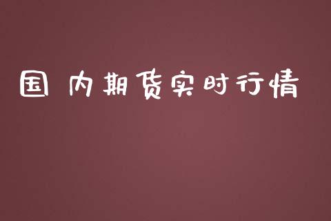 国 内期货实时行情_https://www.ltsssb.com_期货在线_第1张