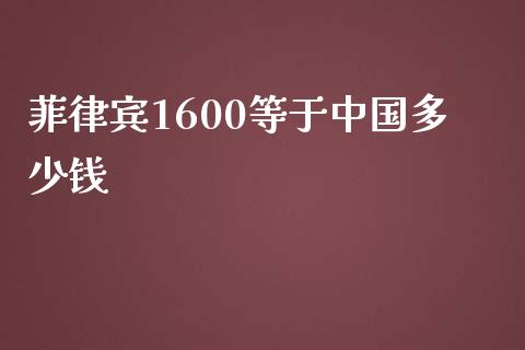 菲律宾1600等于中国多少钱_https://www.ltsssb.com_国际财经_第1张