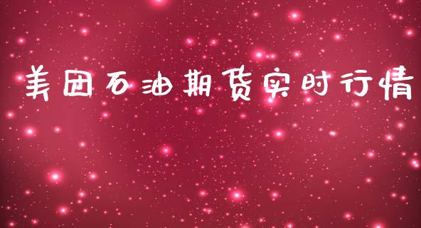 美团石油期货实时行情_https://www.ltsssb.com_期货在线_第1张