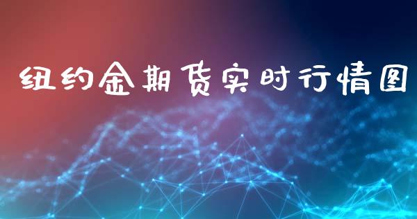纽约金期货实时行情图_https://www.ltsssb.com_期货密码_第1张