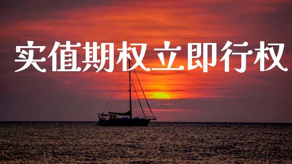 实值期权立即行权_https://www.ltsssb.com_股票理论_第1张