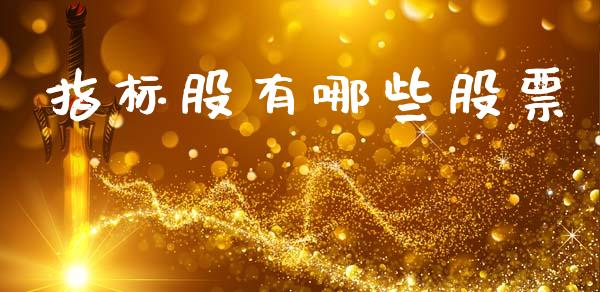 指标股有哪些股票_https://www.ltsssb.com_国际财经_第1张