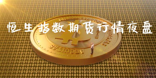恒生指数期货行情夜盘_https://www.ltsssb.com_期货行情_第1张