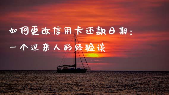 如何更改信用卡还款日期：一个过来人的经验谈_https://www.ltsssb.com_新股数据_第1张
