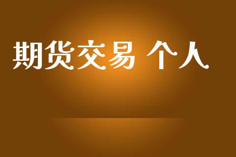 期货交易 个人_https://www.ltsssb.com_新股数据_第1张