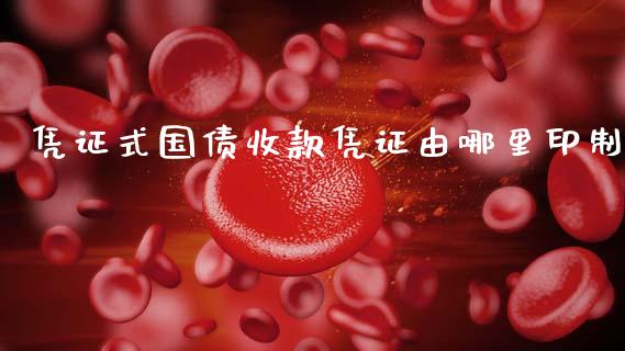 凭证式国债收款凭证由哪里印制_https://www.ltsssb.com_期货密码_第1张