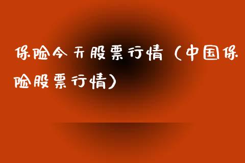 保险今天股票行情（中国保险股票行情）_https://www.ltsssb.com_新股数据_第1张