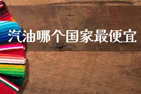 汽油哪个国家最便宜_https://www.ltsssb.com_期货在线_第1张