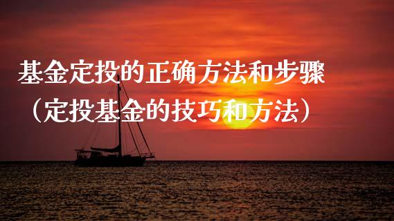 基金定投的正确方法和步骤（定投基金的技巧和方法）_https://www.ltsssb.com_基金频道_第1张