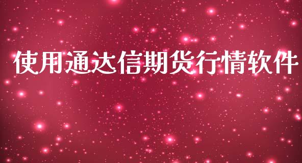 使用通达信期货行情软件_https://www.ltsssb.com_期货行情_第1张