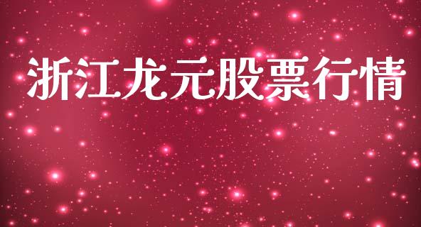浙江龙元股票行情_https://www.ltsssb.com_新股数据_第1张