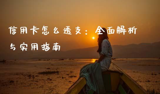 信用卡怎么透支:全面解析与实用指南_股票理论_第1张_IT财经网 信用卡怎么透支:全面解析与实用指南_https://www.ltsssb.com_股票理论_第1张