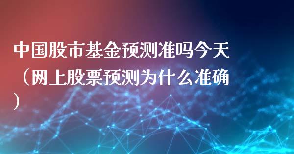 中国股市基金预测准吗今天（网上股票预测为什么准确）_https://www.ltsssb.com_国际财经_第1张