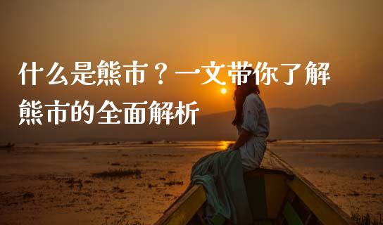 什么是熊市?一文带你了解熊市的全面解析_期货在线_第1张_IT财经网 什么是熊市?一文带你了解熊市的全面解析_https://www.ltsssb.com_期货在线_第1张