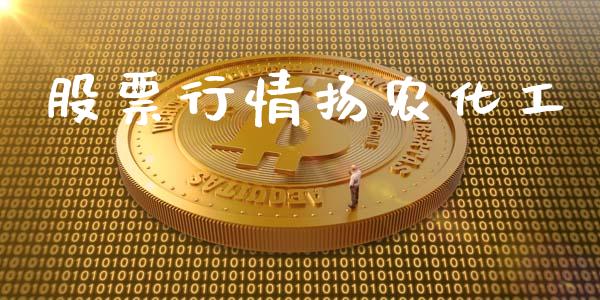 股票行情扬农化工_https://www.ltsssb.com_股市分析_第1张