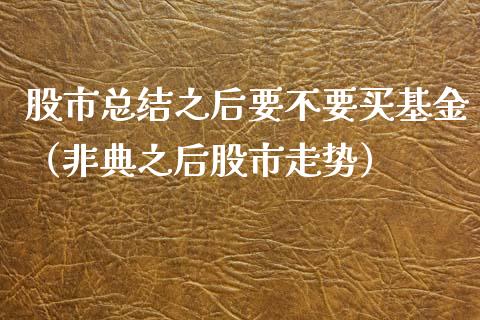 股市总结之后要不要买基金（非典之后股市走势）_https://www.ltsssb.com_国际财经_第1张