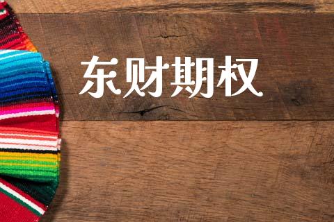 东财期权_https://www.ltsssb.com_期货行情_第1张
