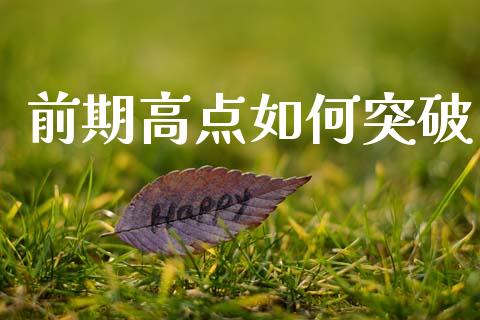 前期高点如何突破_https://www.ltsssb.com_期货在线_第1张