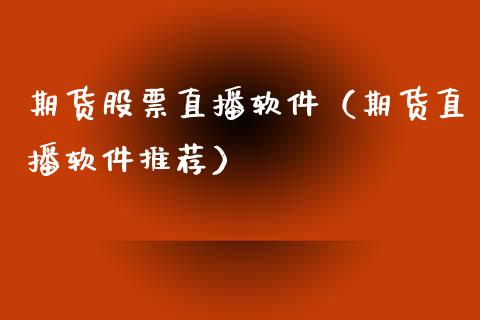 期货股票直播软件（期货直播软件推荐）_https://www.ltsssb.com_期货在线_第1张