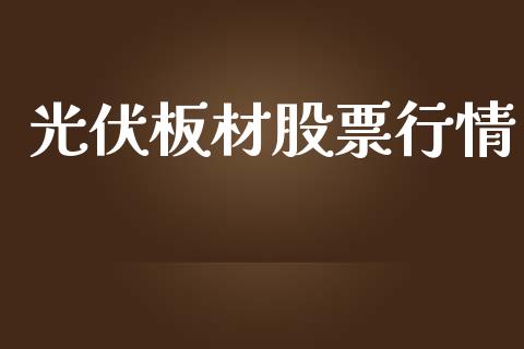 光伏板材股票行情_https://www.ltsssb.com_股市分析_第1张