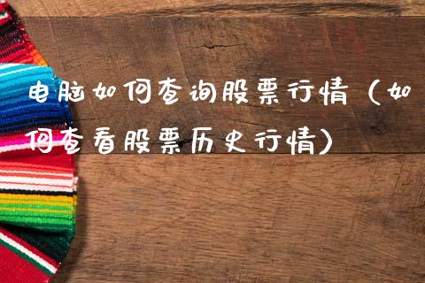 电脑如何查询股票行情（如何查看股票历史行情）_https://www.ltsssb.com_股票理论_第1张
