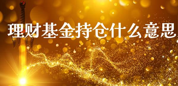 理财基金持仓什么意思_https://www.ltsssb.com_基金频道_第1张
