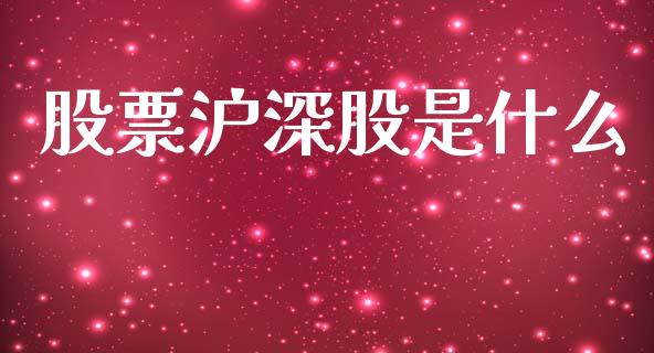 股票沪深股是什么_https://www.ltsssb.com_国际财经_第1张